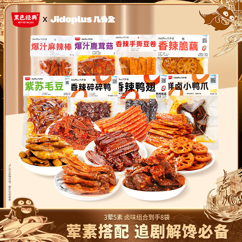 黑色经典几多全鲜食鸭副卤味鲜卤鸭脖鸭爪鸭翅卤味下酒菜素食零食