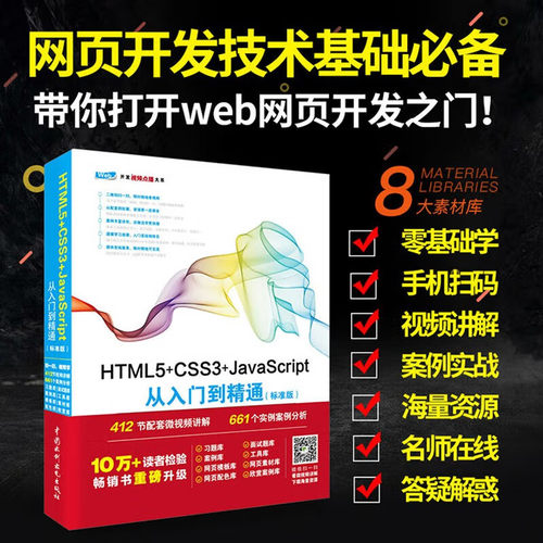 html5+css3+javascript从入门到精通项目开发案例实战书籍教材教程（标准版） web前端开发网页设计与制作丛书