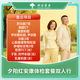 杭州感恩父母爸妈体检卡中老年人夕阳红双人行CT检测 肿标检测
