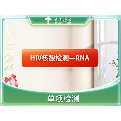 杭州HIV核酸检测—RNA，可到院可上门采样