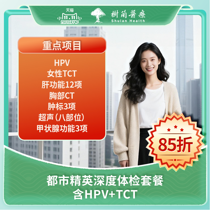 杭州三甲医院女性都市精英深度体检套餐.含HPV+TCT