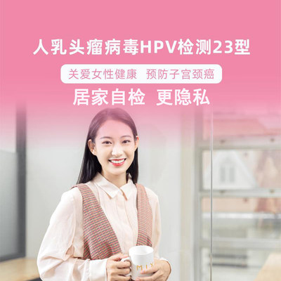 双十二 【居家检测】人乳头瘤病毒HPV检测23型（宫颈癌筛查）