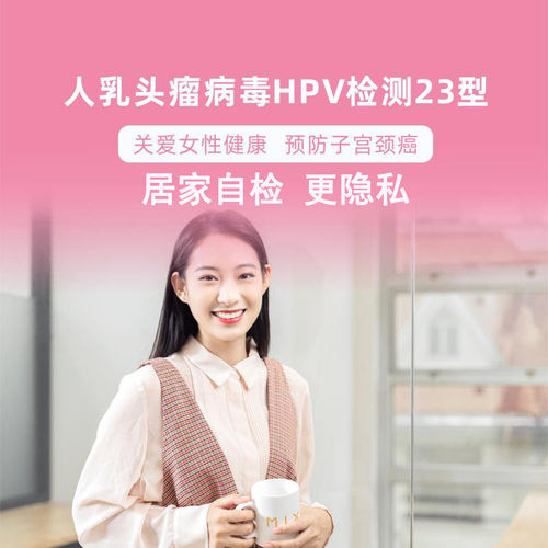 双十二 【居家检测】人乳头瘤病毒HPV检测23型（宫颈癌筛查）