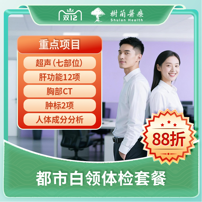 双十二现货杭州都市男女白领体检套餐-含胸部CT+双彩超