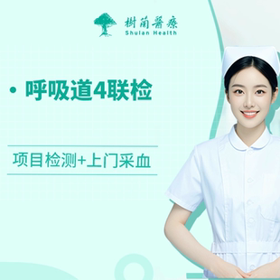 杭州呼吸道4联检检测(含合胞病毒)+护士上门采血服务或到院采样