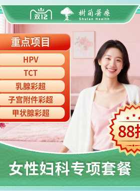 树兰医疗 杭州女性妇科专项套餐HPV+宫颈TCT+三彩超