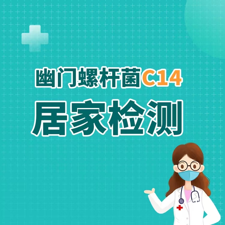 树兰医疗 【居家检测】C14幽门杆菌居家检测