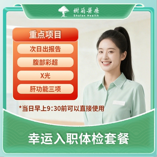 杭州三甲医院快速入职体检套餐报告单健康中心证明男女士体检卡