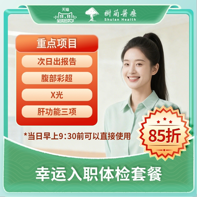 杭州树兰三甲医院快速入职体检套餐报告单男女士体检卡