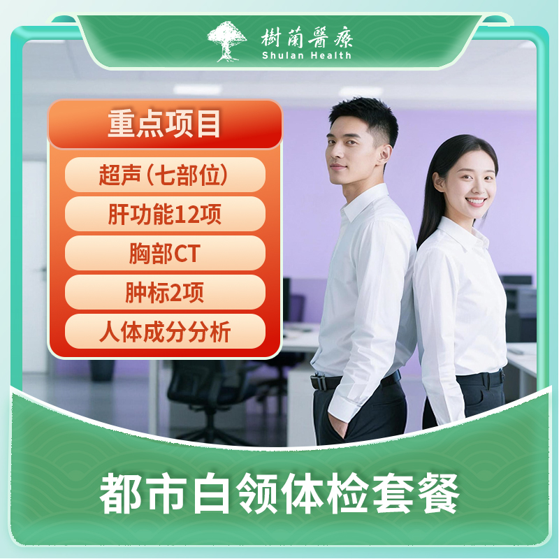 双十一现货杭州都市男女白领体检套餐-含胸部CT+双彩超
