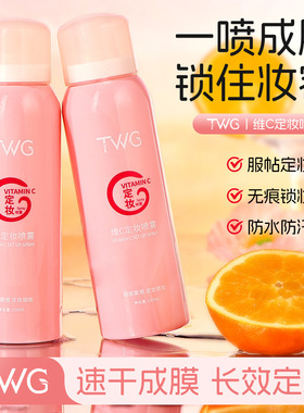 TWG维C定妆喷雾隔离不脱妆流沙定妆喷雾补水喷雾批发