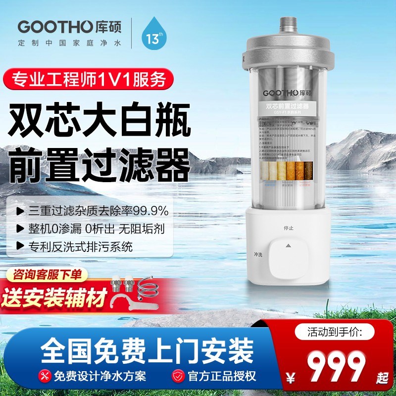 GOOTHO库硕大白瓶双芯前置过滤器全屋J中央净水家用自来水过滤家
