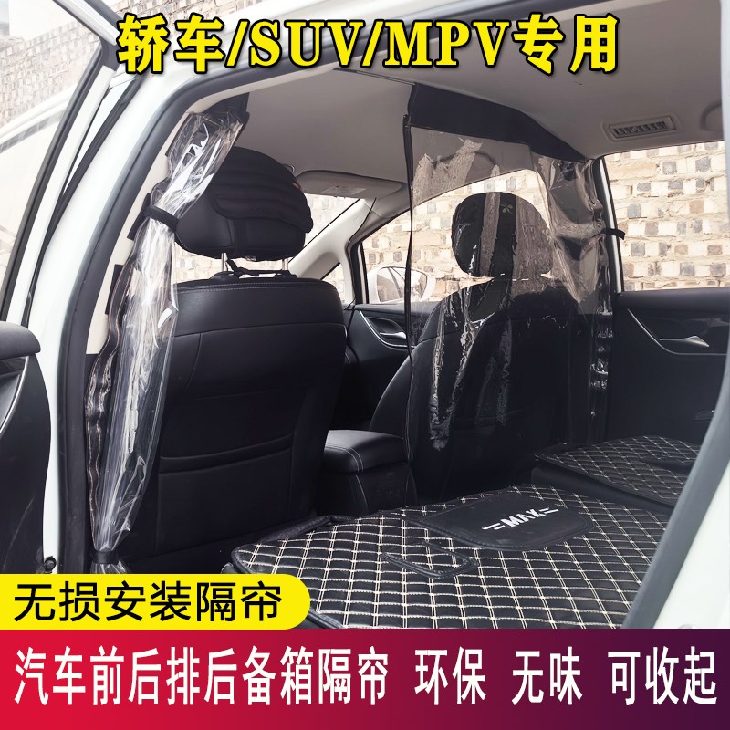 新能源汽车空调隔断帘轿车SUVMPV中间K隔帘后备箱隔帘隔灰尘透明