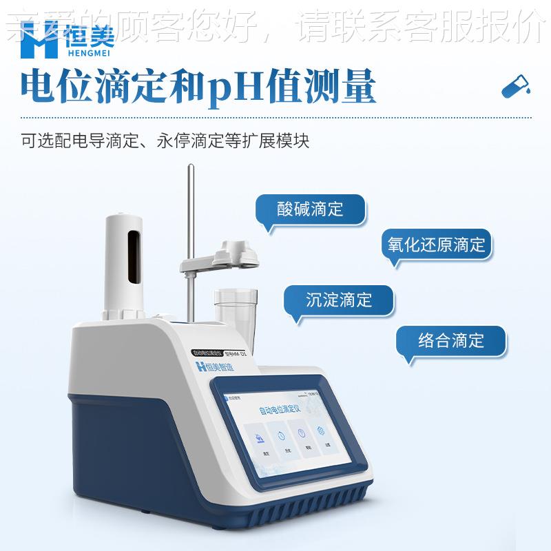 全自动位滴定仪沉淀络合HM-D1滴定pH值油测仪水处理石电位量滴定
