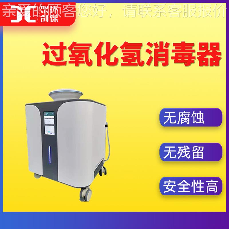 过化生氢灭菌氧JC-XD-2.器过氧化氢消氧毒器实验室空间过化氢微物