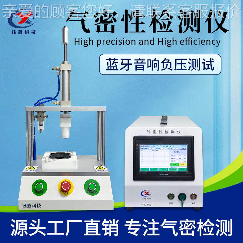 牙音箱防水测试仪 高YX-150F精度气蓝密检测仪 源头漏厂家密封性