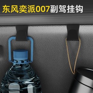 适用东风奕派007车载汽车挂钩前排副驾驶内饰垃圾袋雨伞水杯挂钩