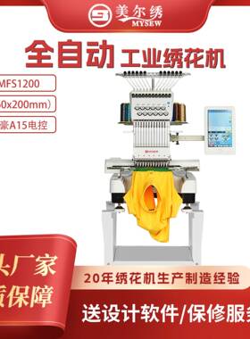 MFS1200商用单头绣花机帽绣平绣袜绣多功能电脑