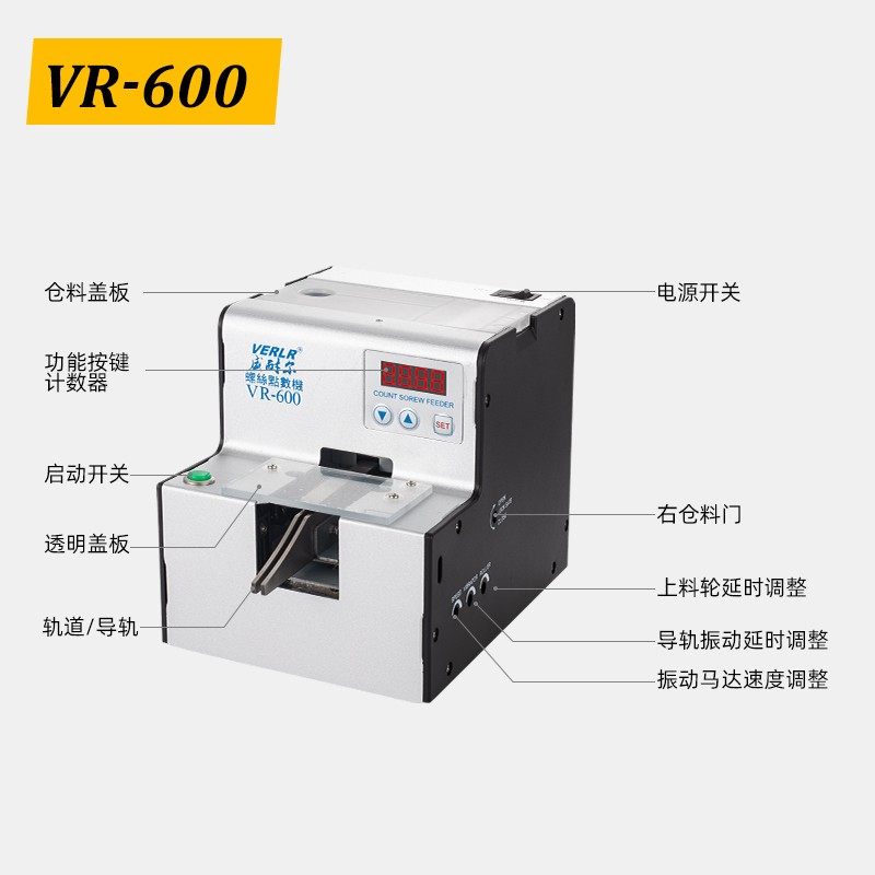 威耐尔VERLR自动螺丝点数机数显计数螺丝机VR-600/700螺钉点数器