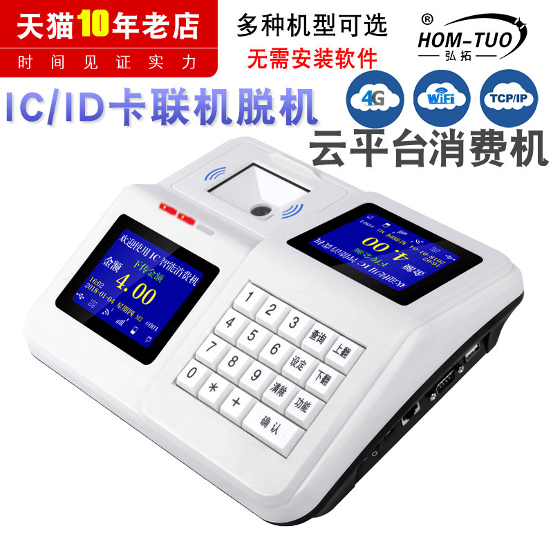 弘拓C1-YT云消费机饭卡机售消费机/缴费机