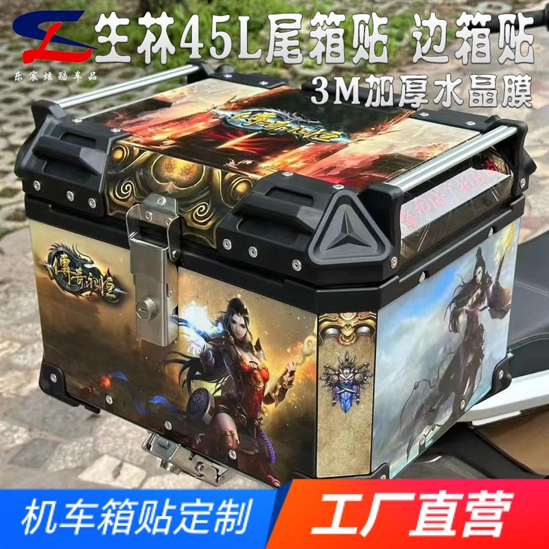 定制生林43L 45L尾箱贴纸39L边箱贴花三箱贴膜摩托车保护贴版画
