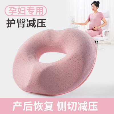 孕妇坐垫孕期缓解尾椎顺产产后护理侧切撕裂透气减压月子记忆棉垫
