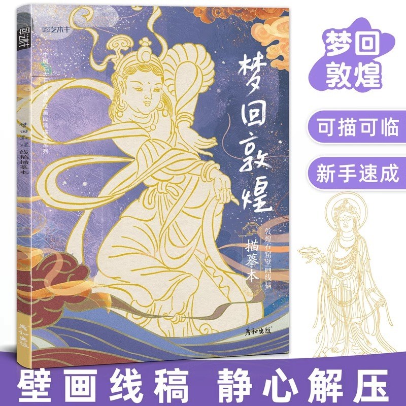 西域绘画梦回敦煌描摹本静心解压 送描金笔线稿描线画本国画临摹