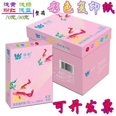 伟创a4彩色复印纸手工折纸红色粉色黄色蓝色整箱加厚80克打印白纸