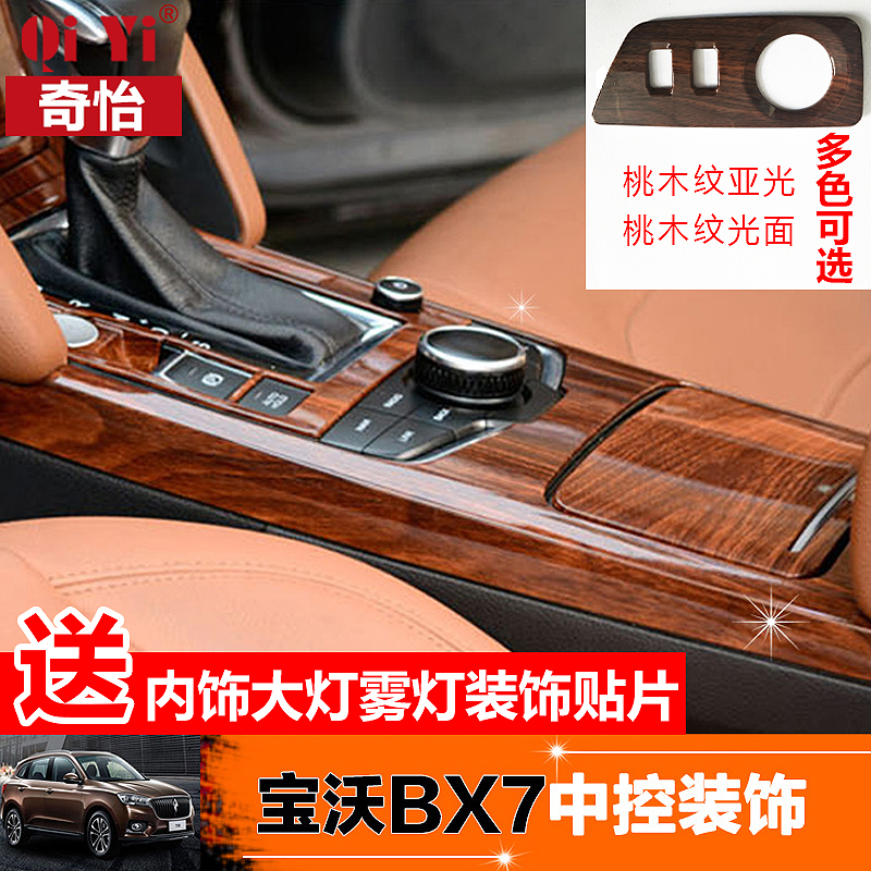 宝沃BX7桃木内饰中控面板台贴片bx7排挡框装饰片宝沃bx7专用改装