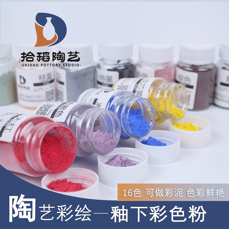 【拾稻陶艺】陶瓷釉下色粉,彩绘颜料50g色粉T色料可配色釉色泥