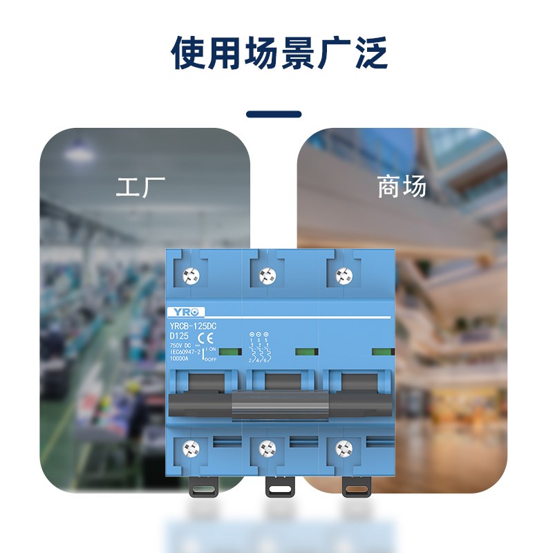 光伏直流断路器YRCB-125DC 250V 1000V电动车空气开T关80A-125A