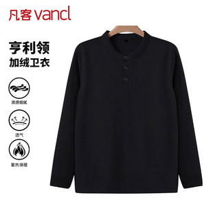 凡客诚品VANCL官方店【雷总同款】亨利领加绒卫衣男冬季长袖内搭