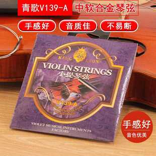 青歌乐器V139-A小提琴弦 小提琴琴弦 中软合金弦钢丝绳套弦1套4根