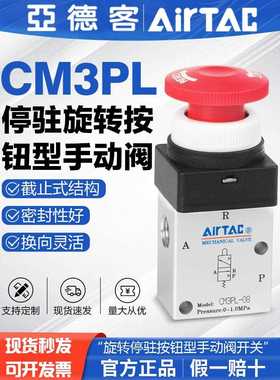 亚德客气动机械阀CM3PL08R/CM3PL06R旋转停驻按钮型手动阀开关