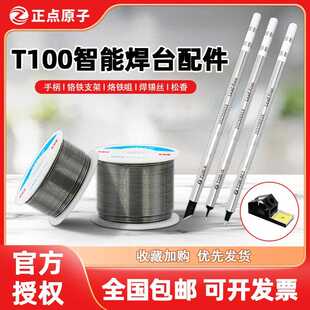 正点原子T100烙铁头焊台电烙铁配件手柄铬铁支架烙铁咀焊锡丝松香