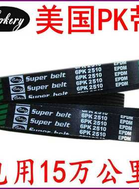 进口助力泵汽车皮带8PK900 8PK1160 8PK1850 8PK1880 5PK835 10PK