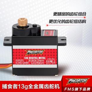FMS 捕食者13g全金属模拟 数码舵机 航模飞机配件稳定 耐用