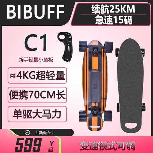 BIBUFF小鱼板 C1电动滑板柯南便捷遥控学生校园刷街上班代步神器