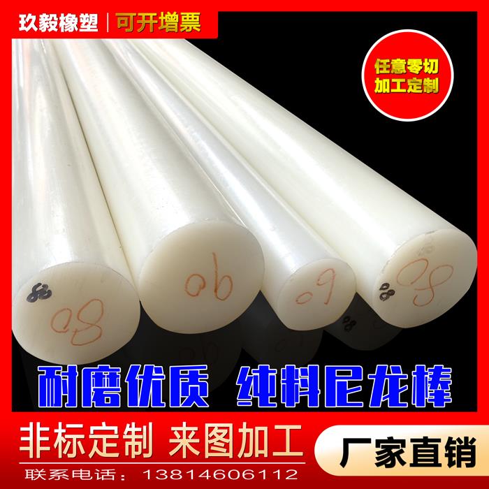 纯料尼龙棒PA6 PA66 1010 进口料 纯A级料30mm/40/50/60-300