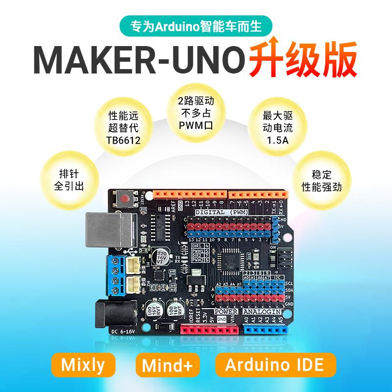 maker-uno兼容arduino uno创客版 带两路电机驱动扩展板 超TB6612