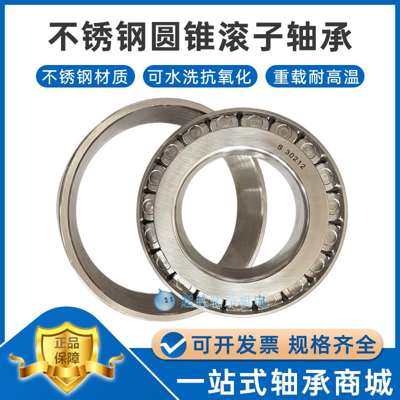 不锈钢圆锥滚子轴承S32004 32005 32006 32007 32008 32009 32010