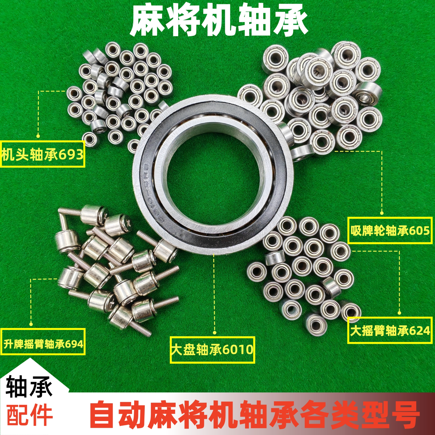 大盘轴承四口麻将机小配件机头吸牌轮带螺丝摇臂轴套加大升降轴座图片