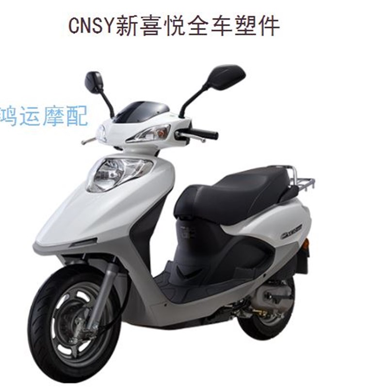 亦速裕隆三阳CNSY新喜悦-D小公主款摩托车塑件外壳前面板大灯头罩