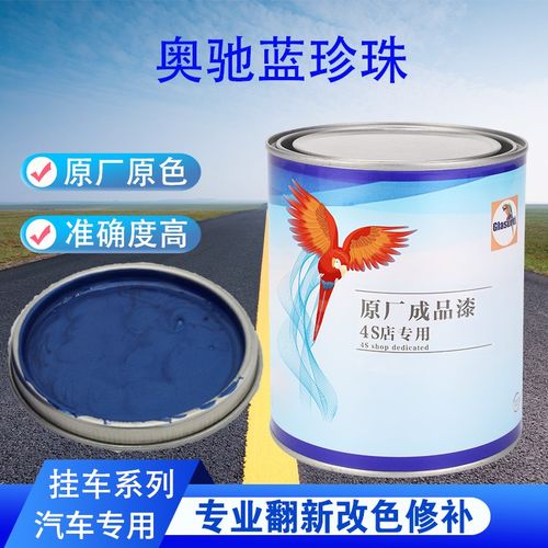 汽车油漆五征奥驰蓝珍珠五征2K兰成品漆原车修补翻新金属素色车漆