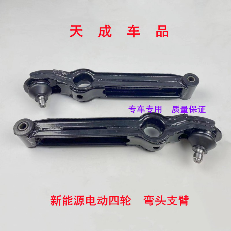 适配丽驰E9V5富路电动四轮汽车配件下支臂左右摆臂下托臂弯头支臂