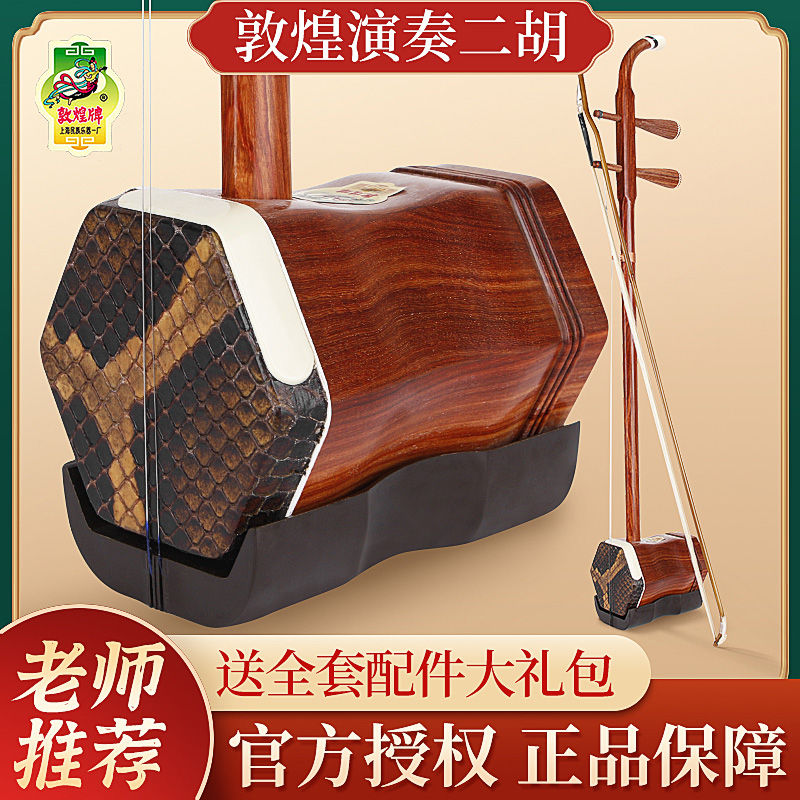 敦煌二胡乐器厂家直销04A红木 专业级名牌二胡高端二胡十大品牌