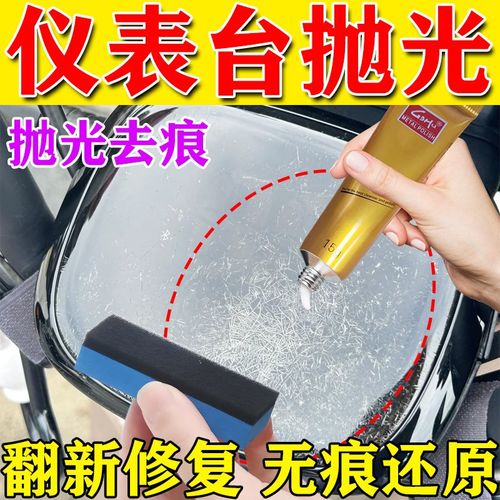 汽车仪表盘画痕修覆中控摄像头导航仪表盘内饰刮痕擦痕抛光修覆膏