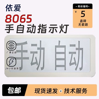 依爱气体灭火手自动指示灯J-EI8065编码用于EI8001QT/EI8002QT新