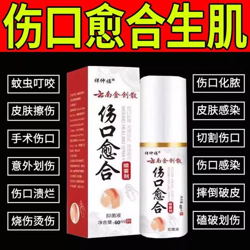 云南伤口快速愈合喷雾剂促进长肉结痂皮肤刀伤擦伤摔伤烫伤专用液