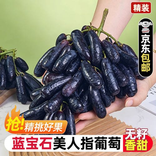 云南蓝宝石葡萄当季新鲜水果葡萄无籽黑提孕妇金手指黑提京东包邮
